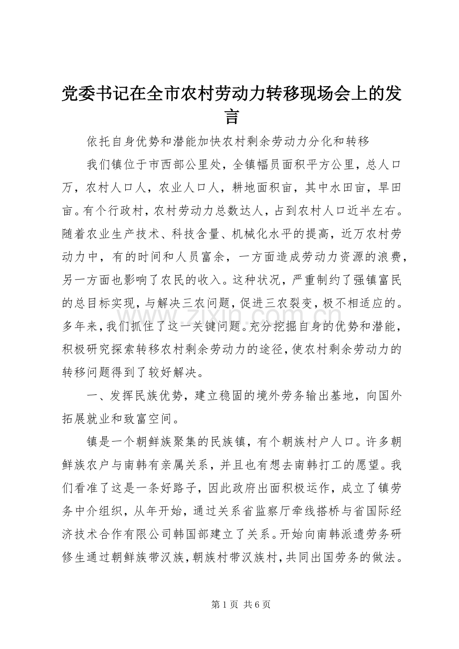 党委书记在全市农村劳动力转移现场会上的发言稿.docx_第1页