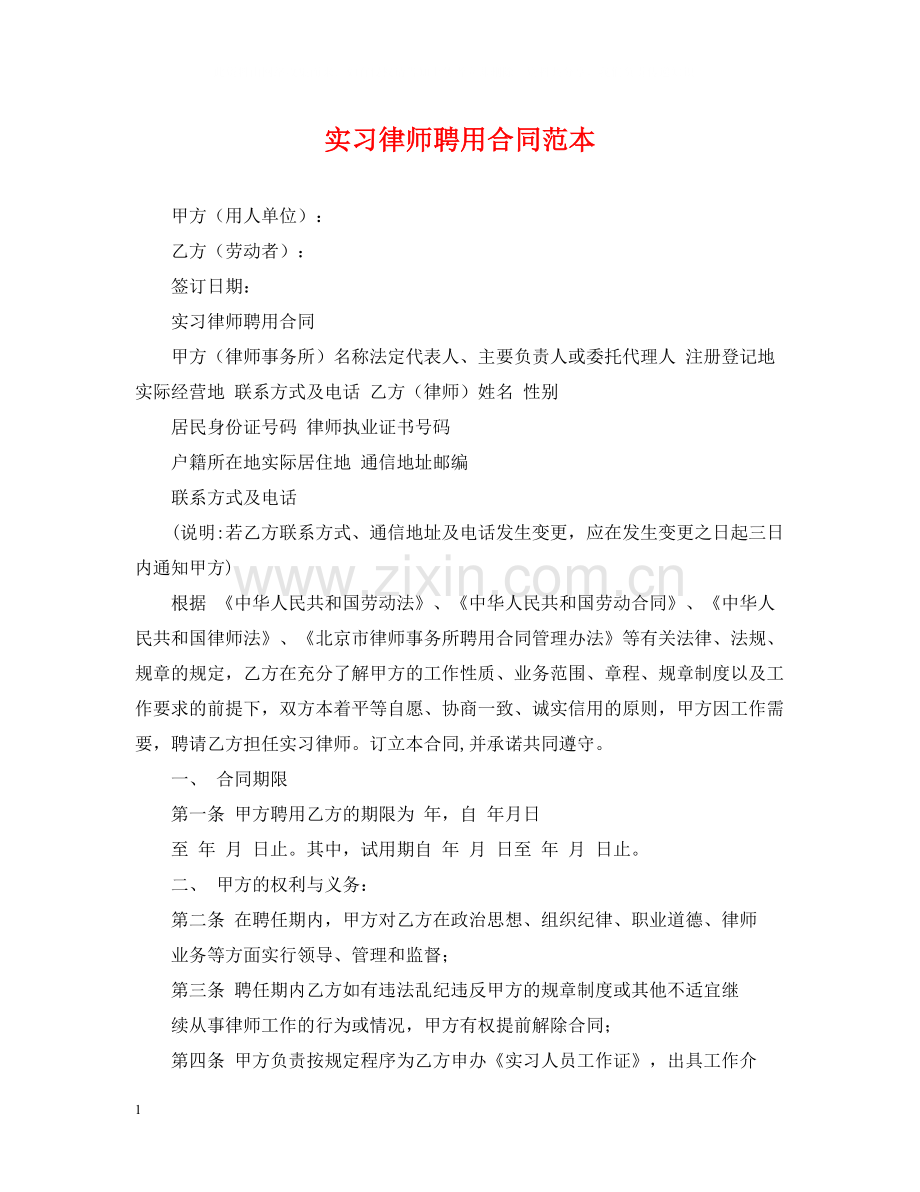 实习律师聘用合同范本.docx_第1页