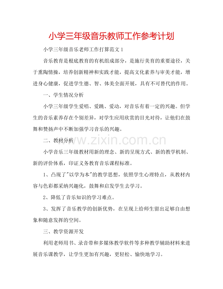 小学三年级音乐教师工作参考计划.doc_第1页