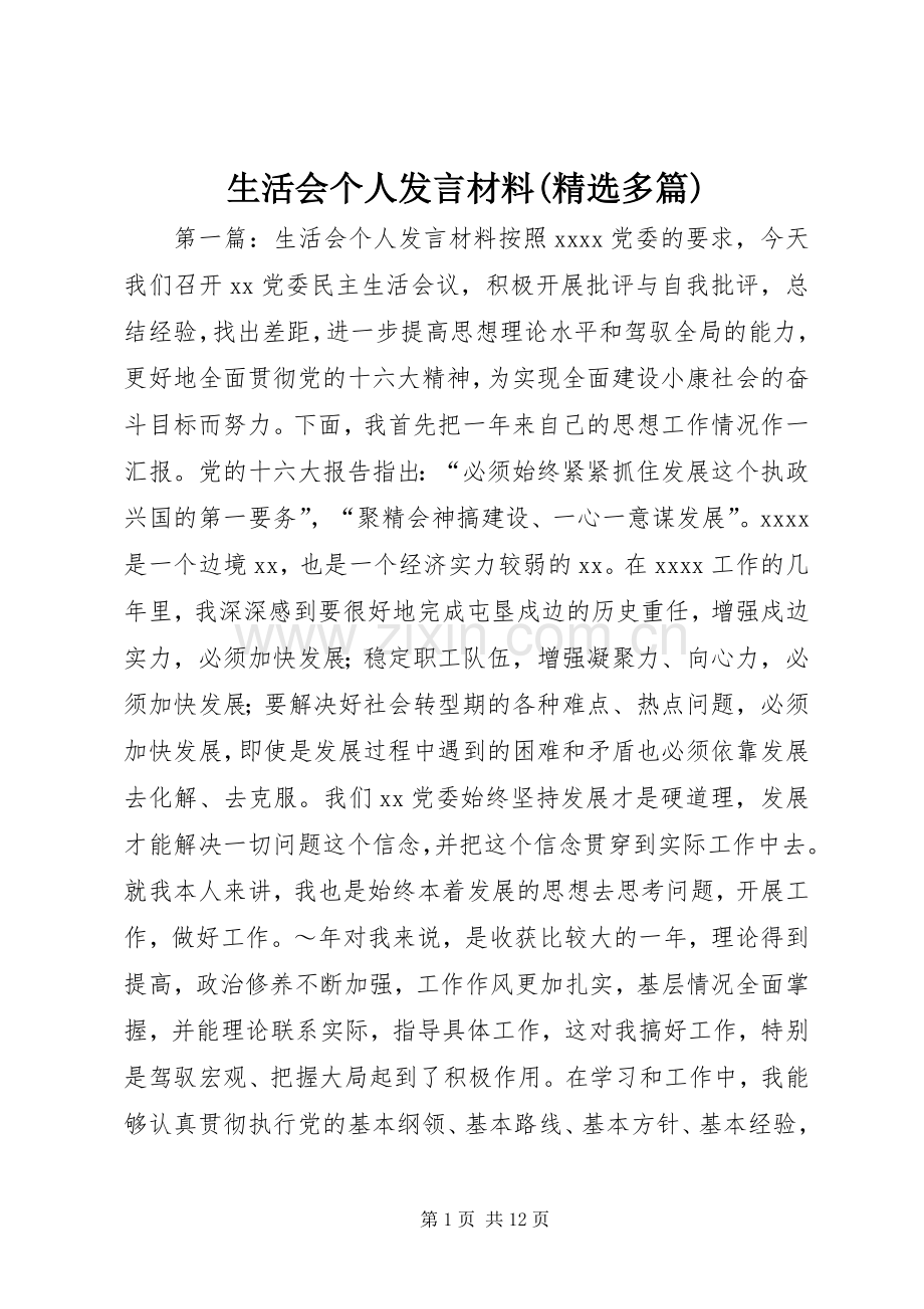 生活会个人发言材料提纲(多篇).docx_第1页