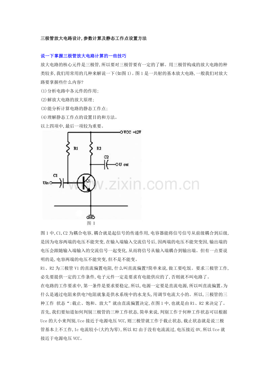 三极管放大电路设计_参数计算及静态工作点设置方法.doc_第1页