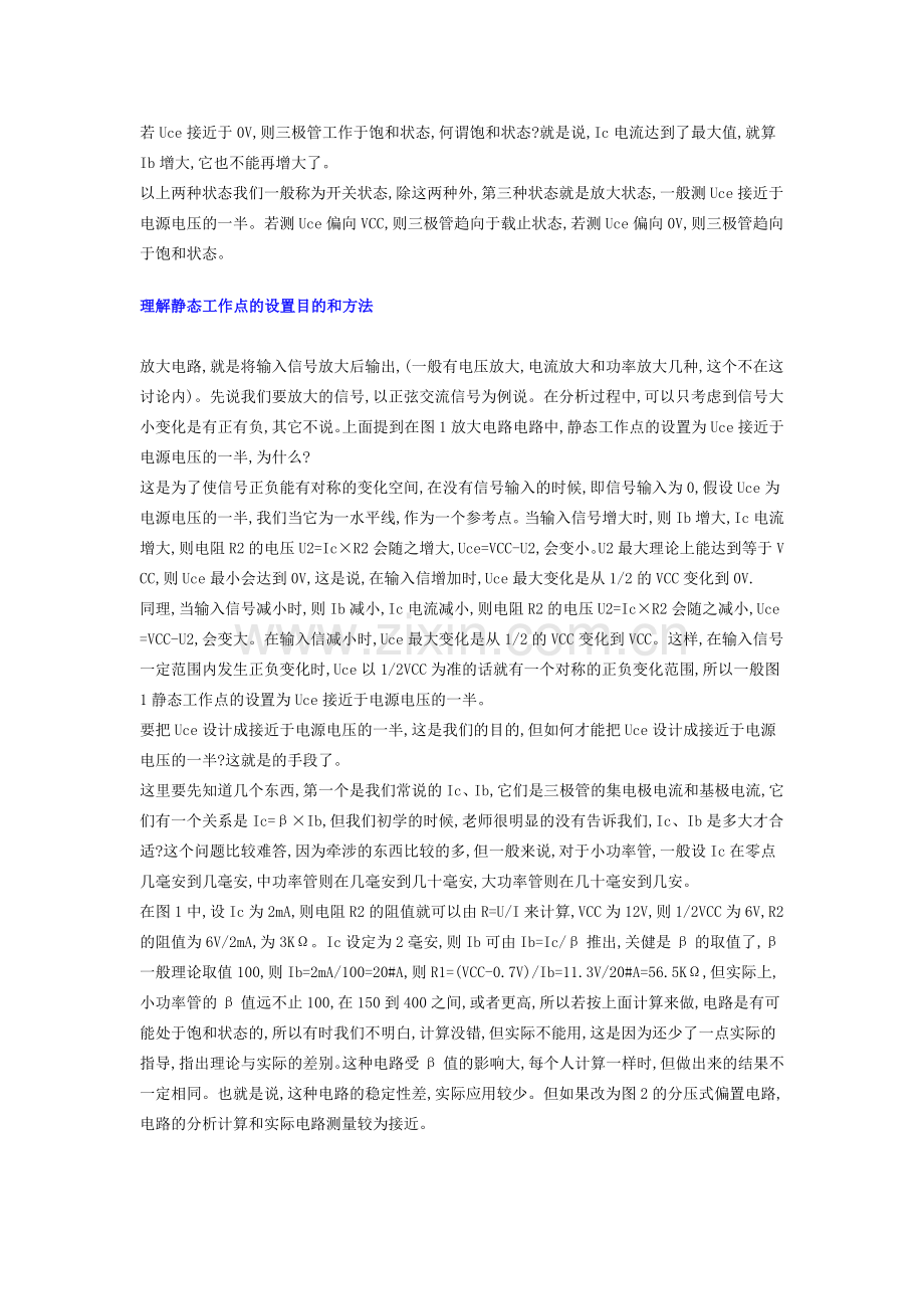 三极管放大电路设计_参数计算及静态工作点设置方法.doc_第2页