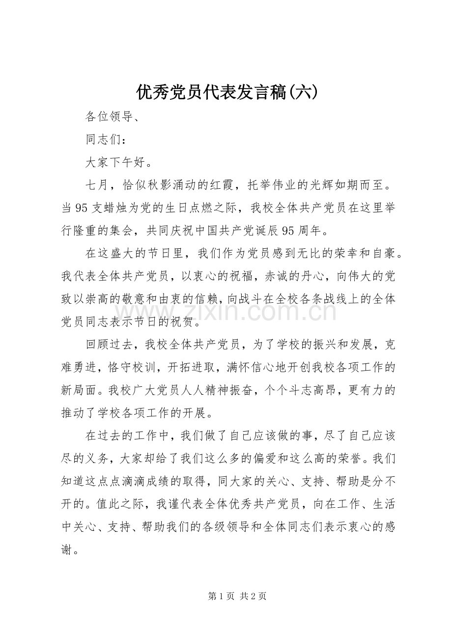 优秀党员代表发言稿范文(六).docx_第1页