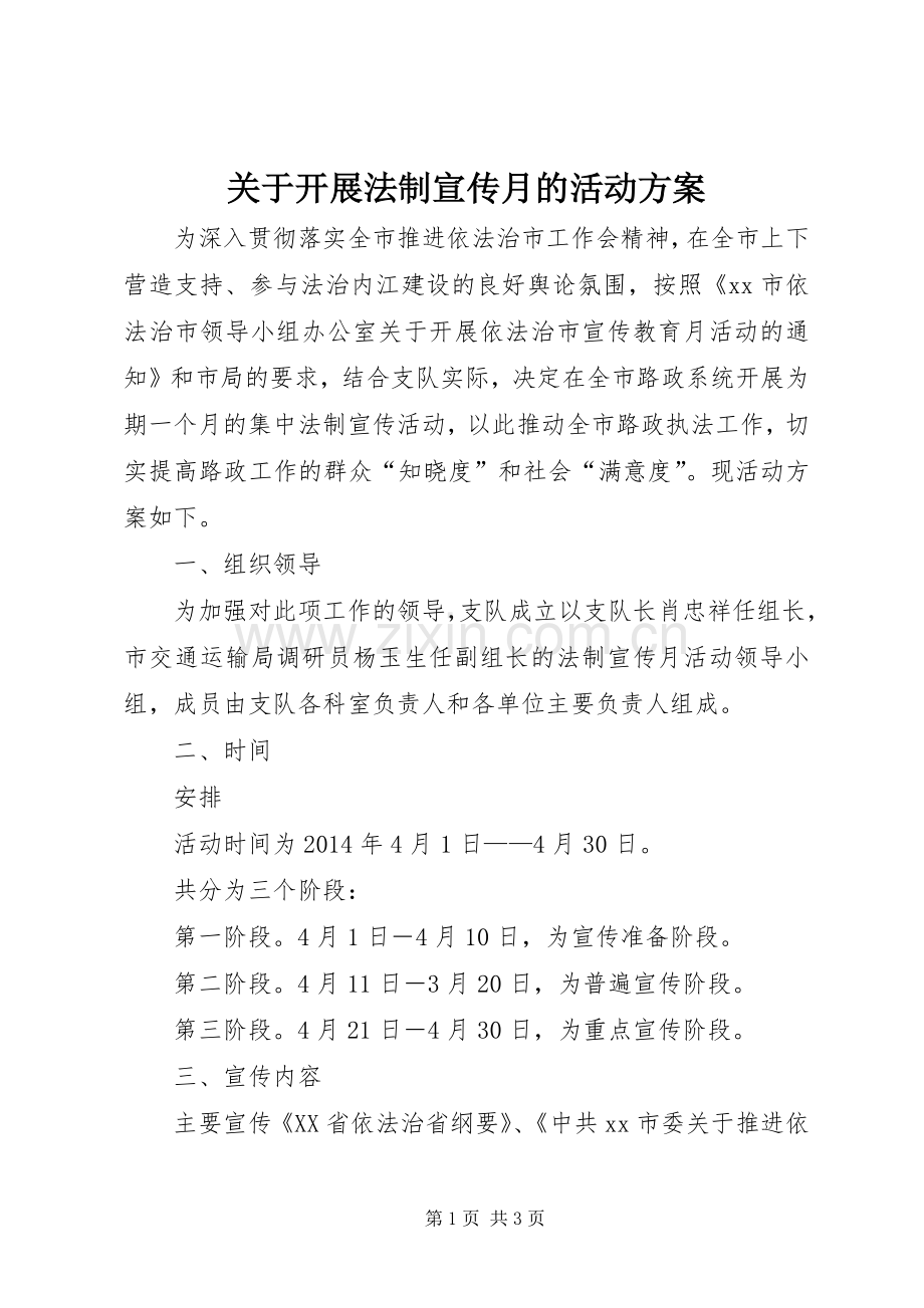 关于开展法制宣传月的活动实施方案 .docx_第1页