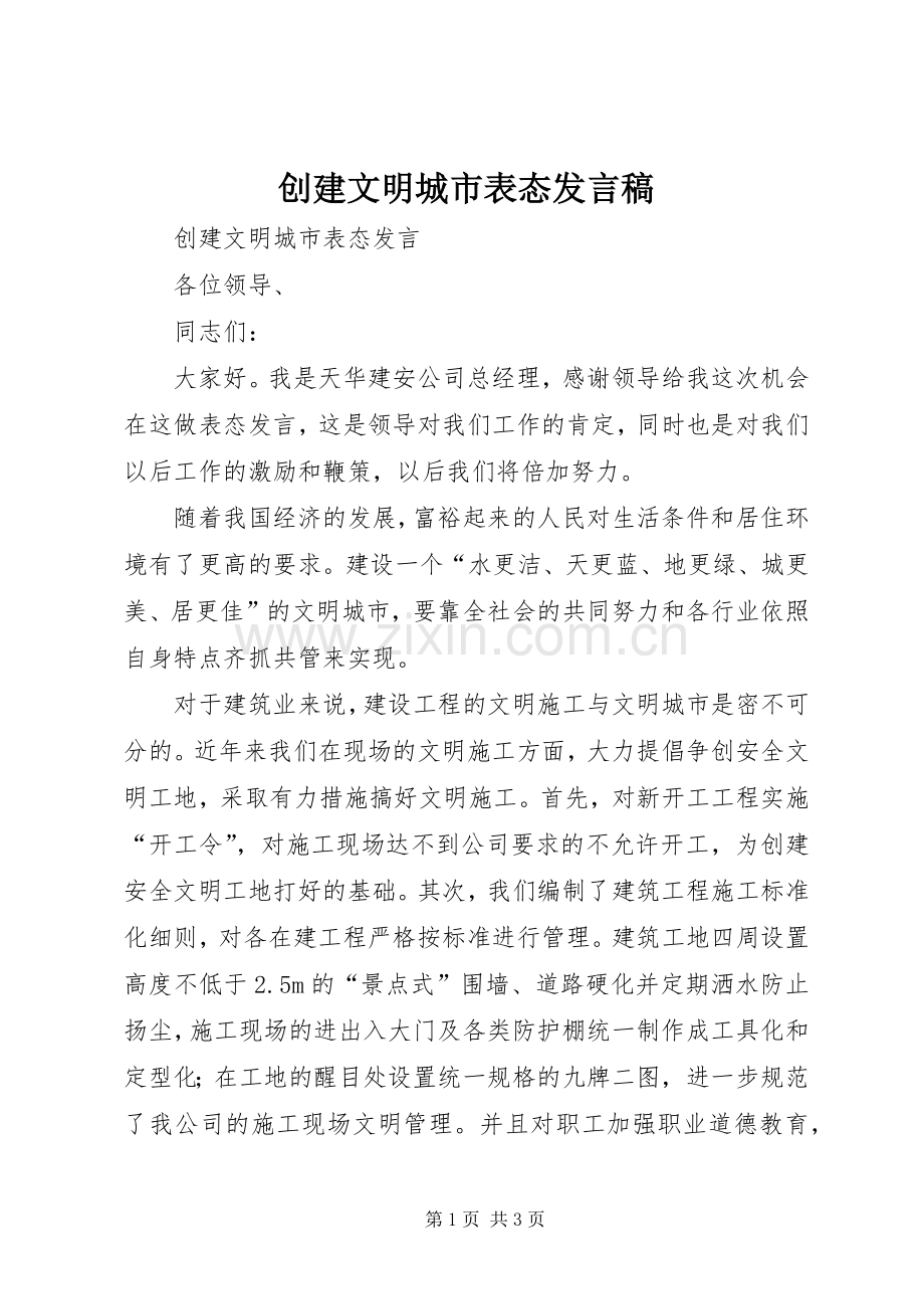 创建文明城市表态发言.docx_第1页