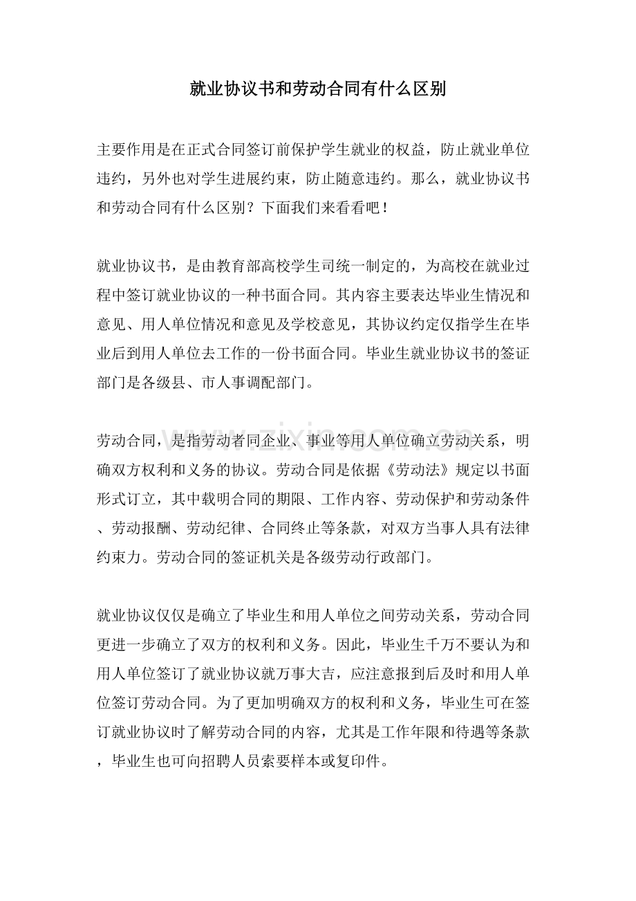 就业协议书和劳动合同有什么区别.doc_第1页