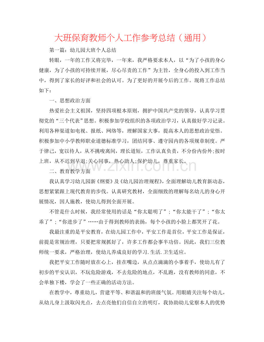 大班保育老师个人工作参考总结（通用）.doc_第1页