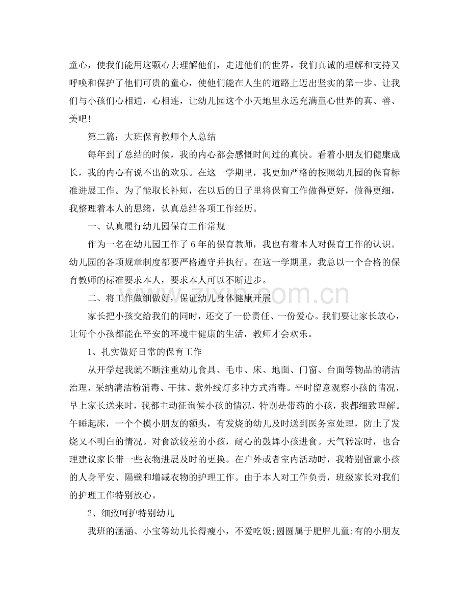 大班保育老师个人工作参考总结（通用）.doc_第3页