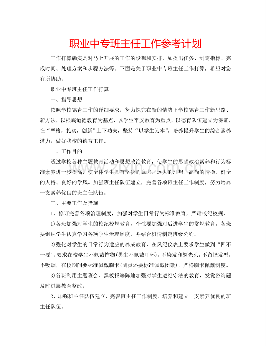 职业中专班主任工作参考计划.doc_第1页