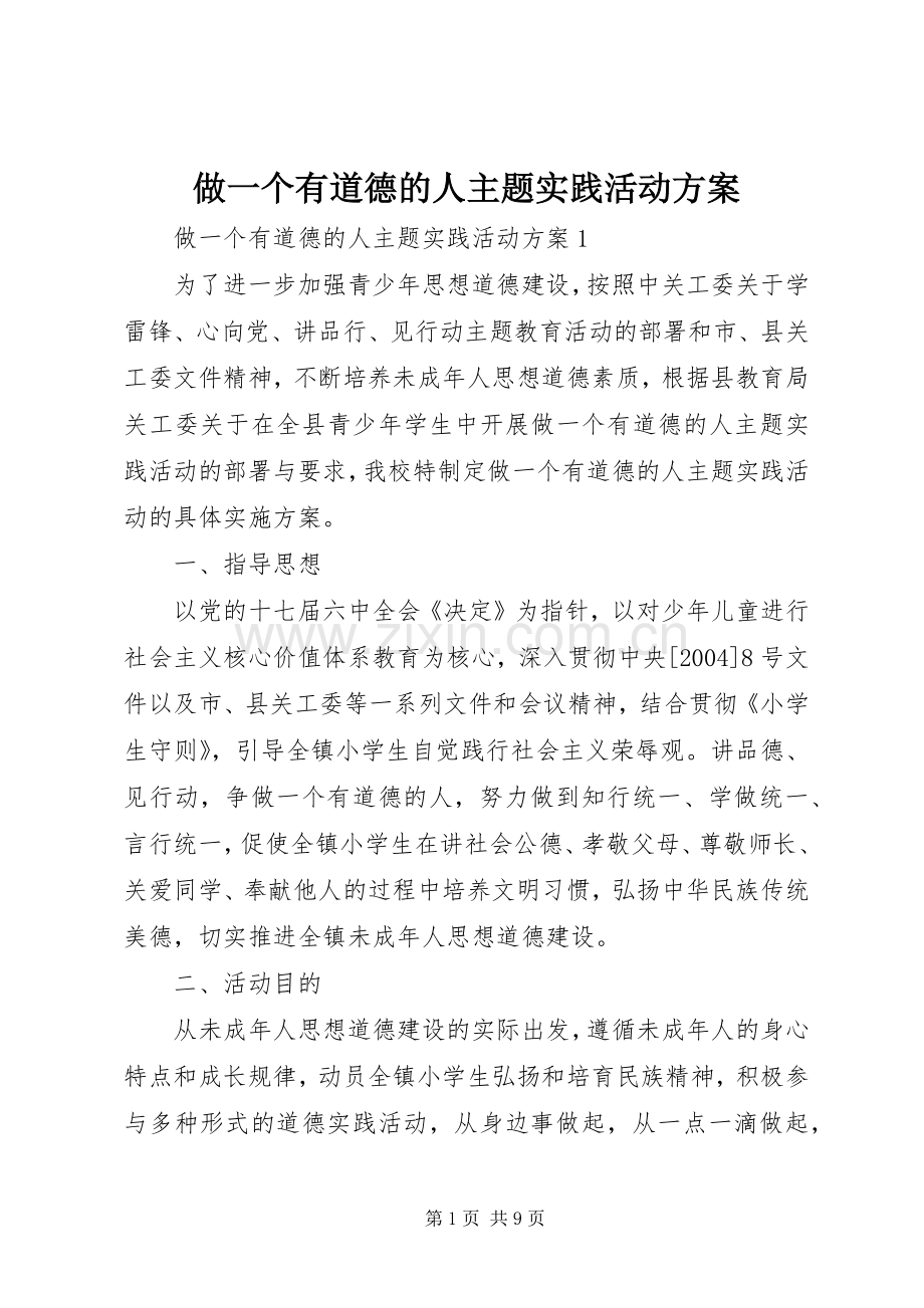 做一个有道德的人主题实践活动实施方案 .docx_第1页