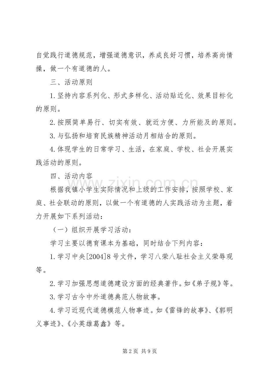 做一个有道德的人主题实践活动实施方案 .docx_第2页