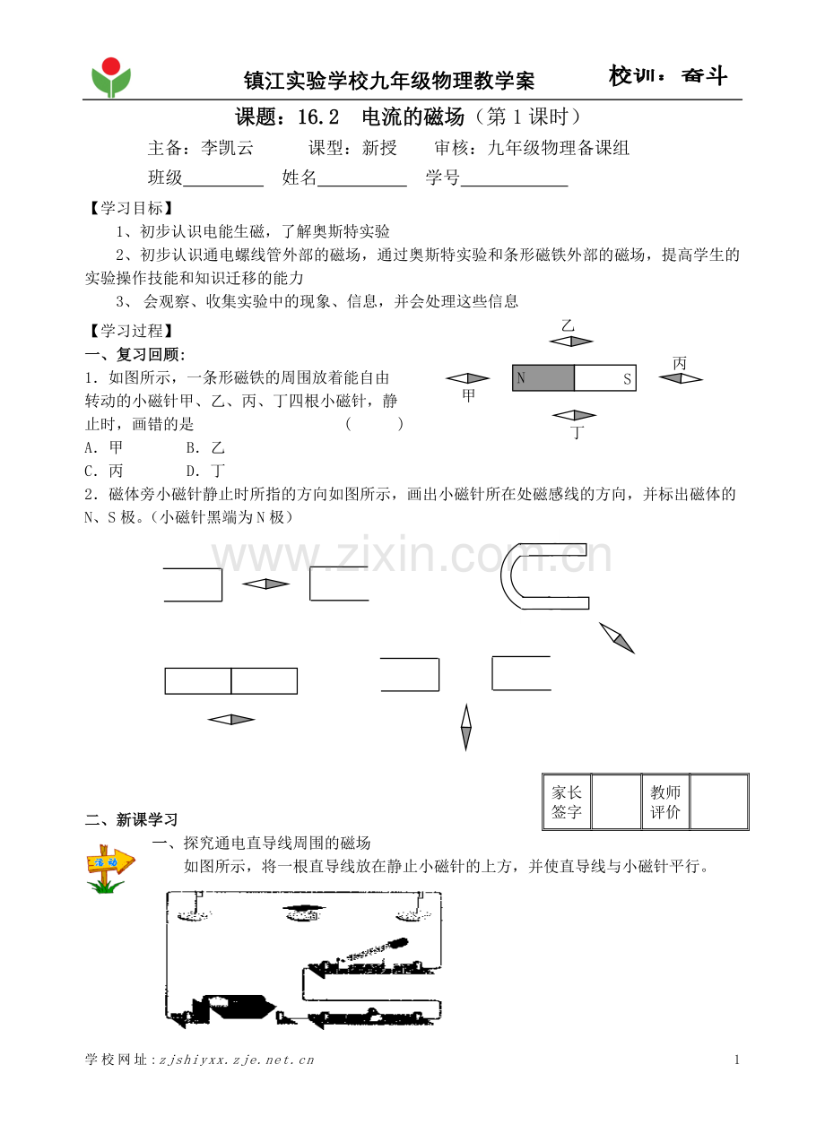 电流的磁场第一课时教学案.doc_第1页