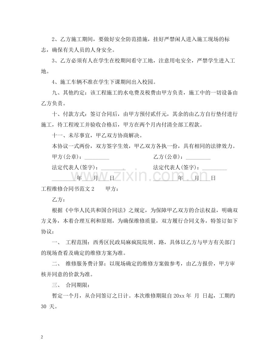 工程维修合同书.docx_第2页