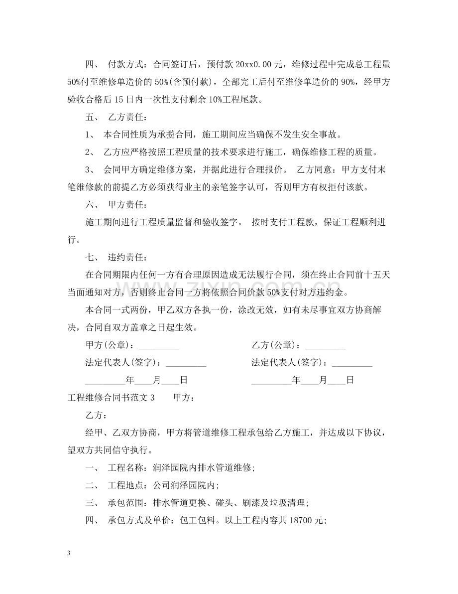 工程维修合同书.docx_第3页