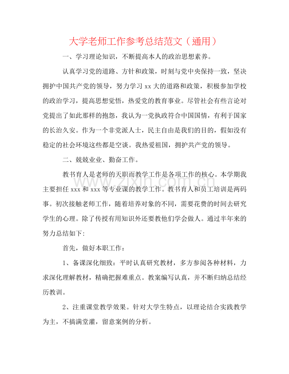 大学教师工作参考总结范文（通用）.doc_第1页