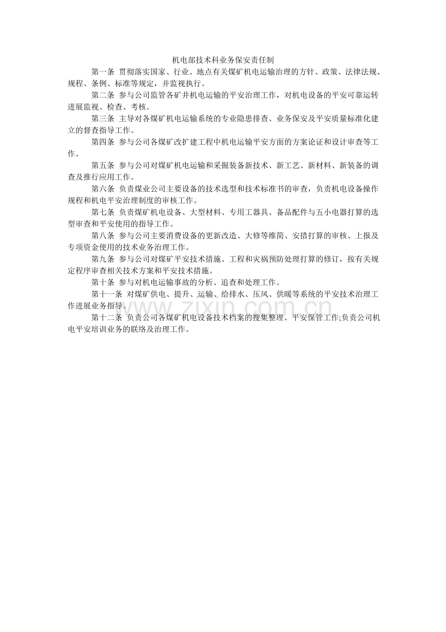 机电部技术科业务保安责任制.doc_第1页