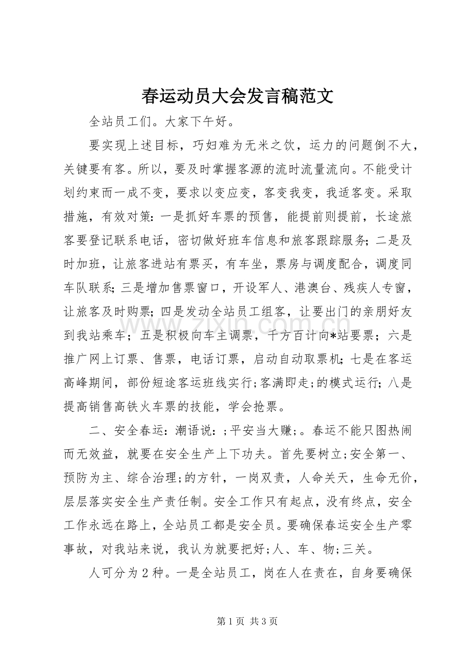 春运动员大会发言范文.docx_第1页