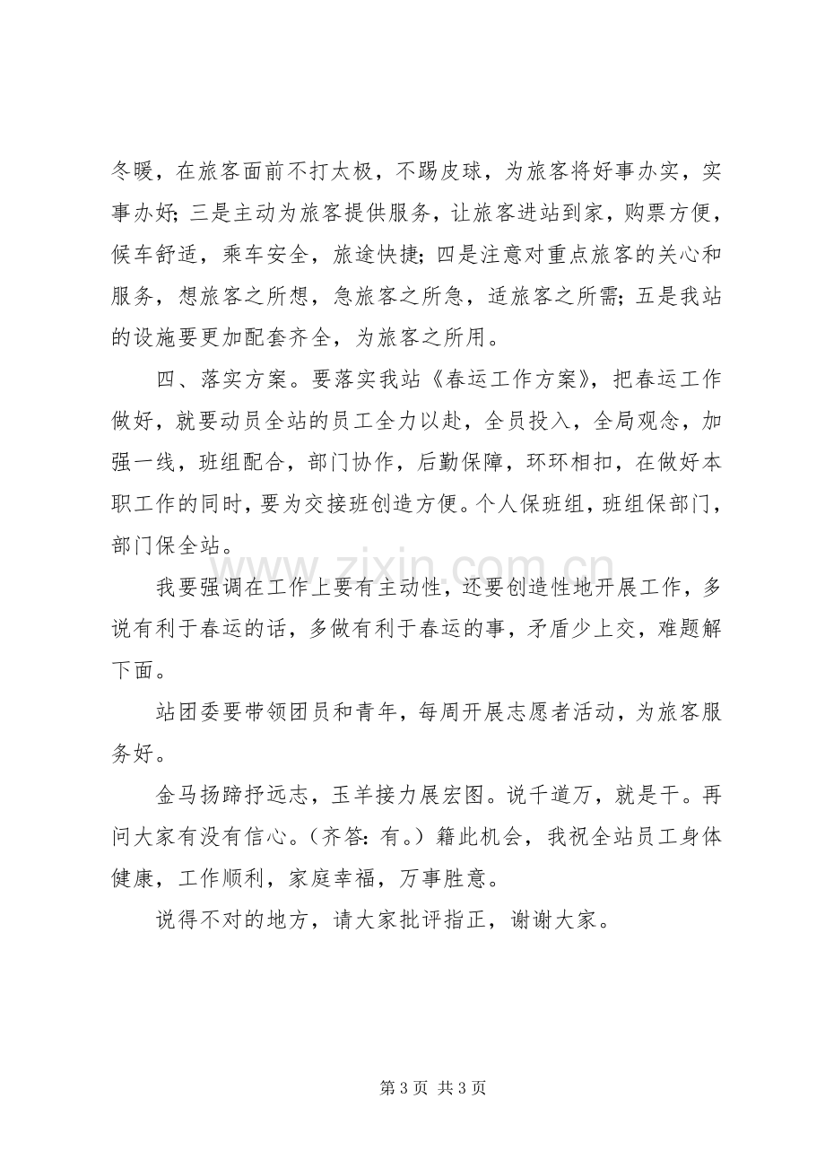 春运动员大会发言范文.docx_第3页