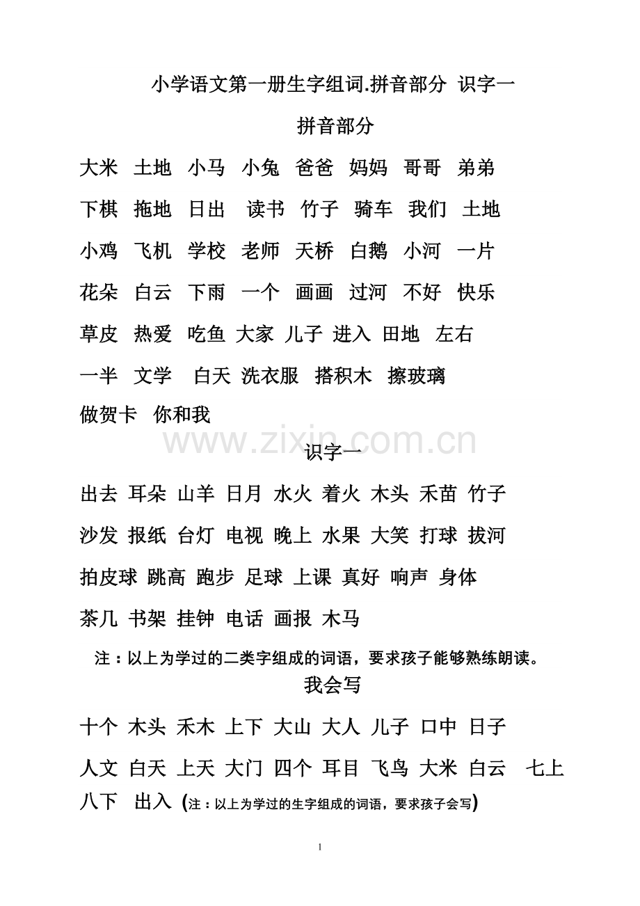 小学语文第一册词语读写.doc_第1页