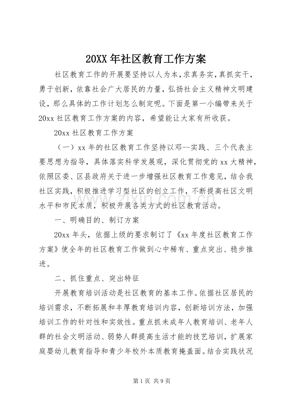 XX年社区教育工作实施方案 .docx_第1页