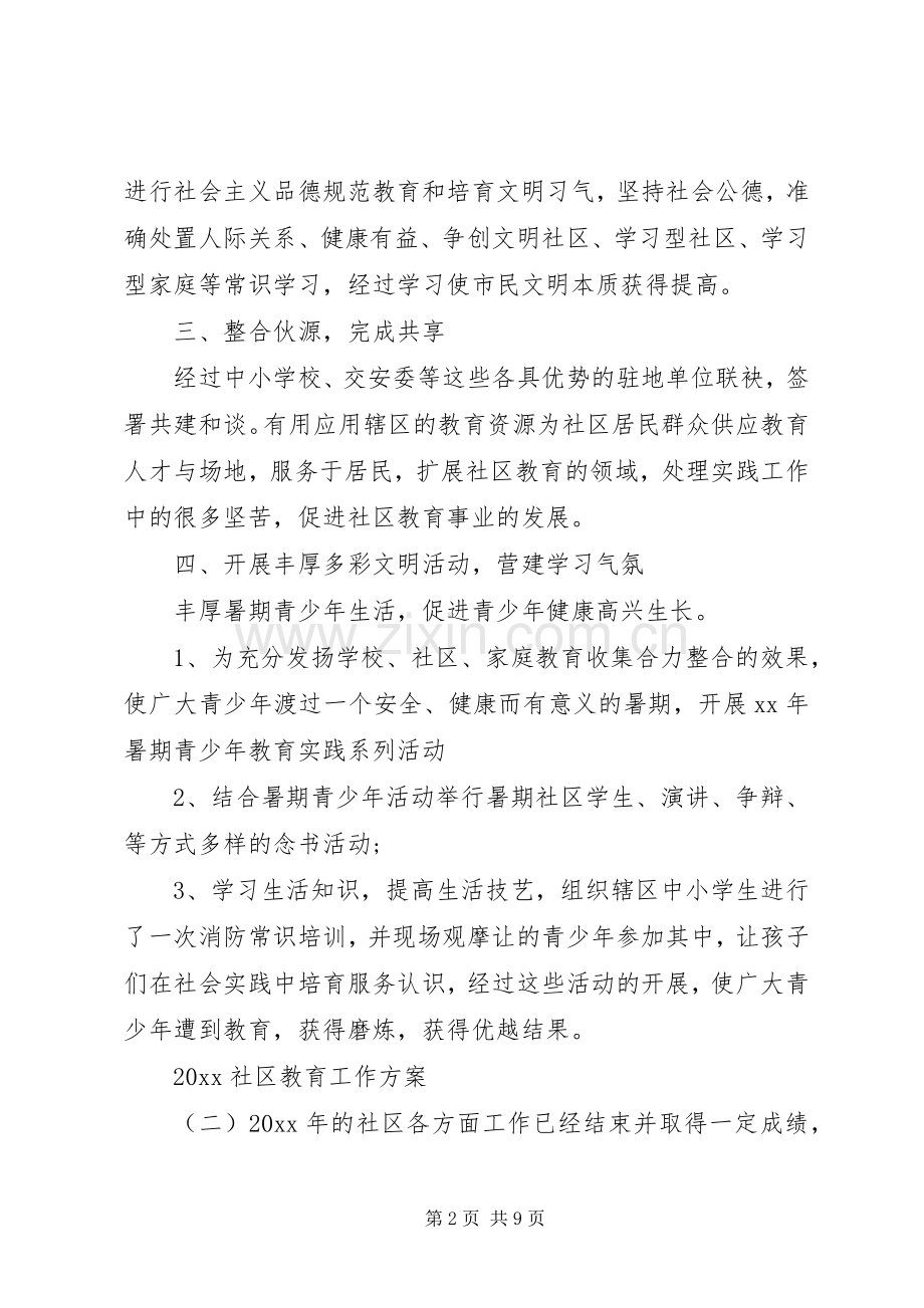 XX年社区教育工作实施方案 .docx_第2页