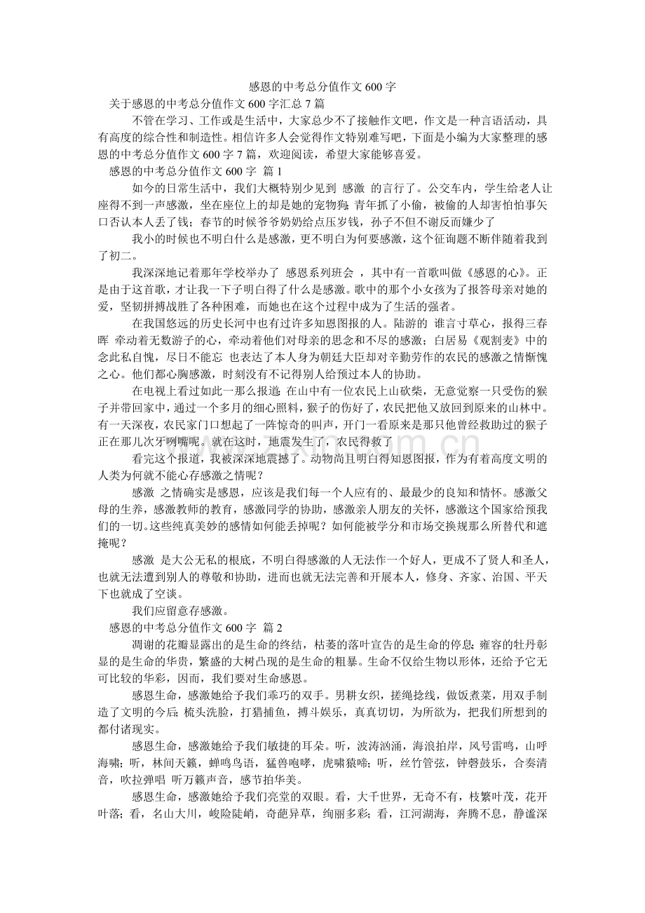 感恩的中考满分作文600字_11.doc_第1页