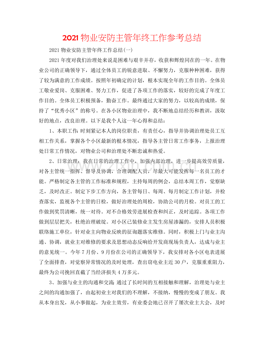 2024物业安防主管年终工作参考总结.doc_第1页