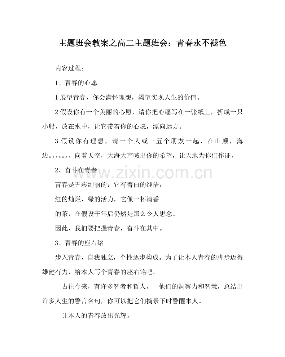 主题班会教案高二主题班会：青春永不褪色.doc_第1页