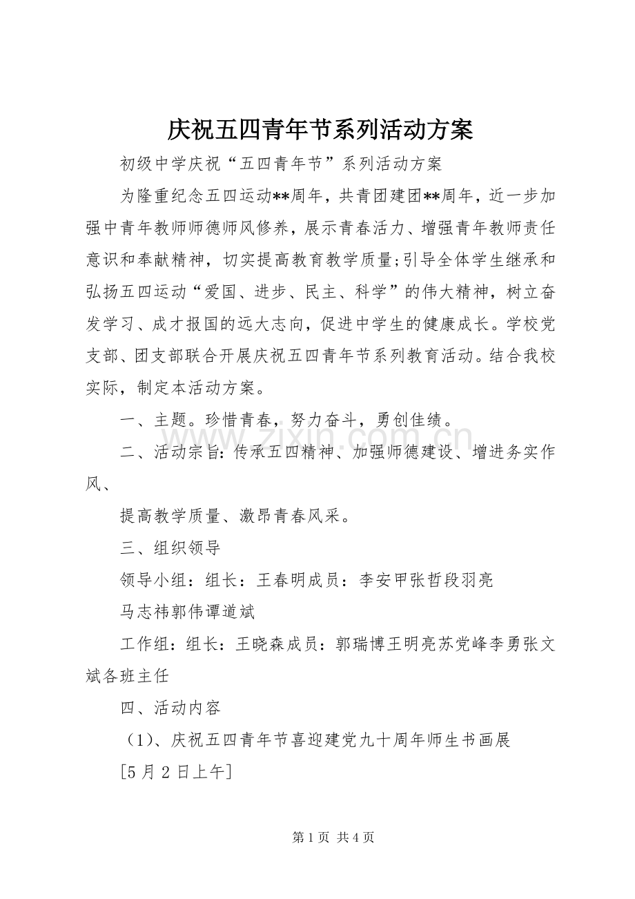 庆祝五四青年节系列活动实施方案 .docx_第1页