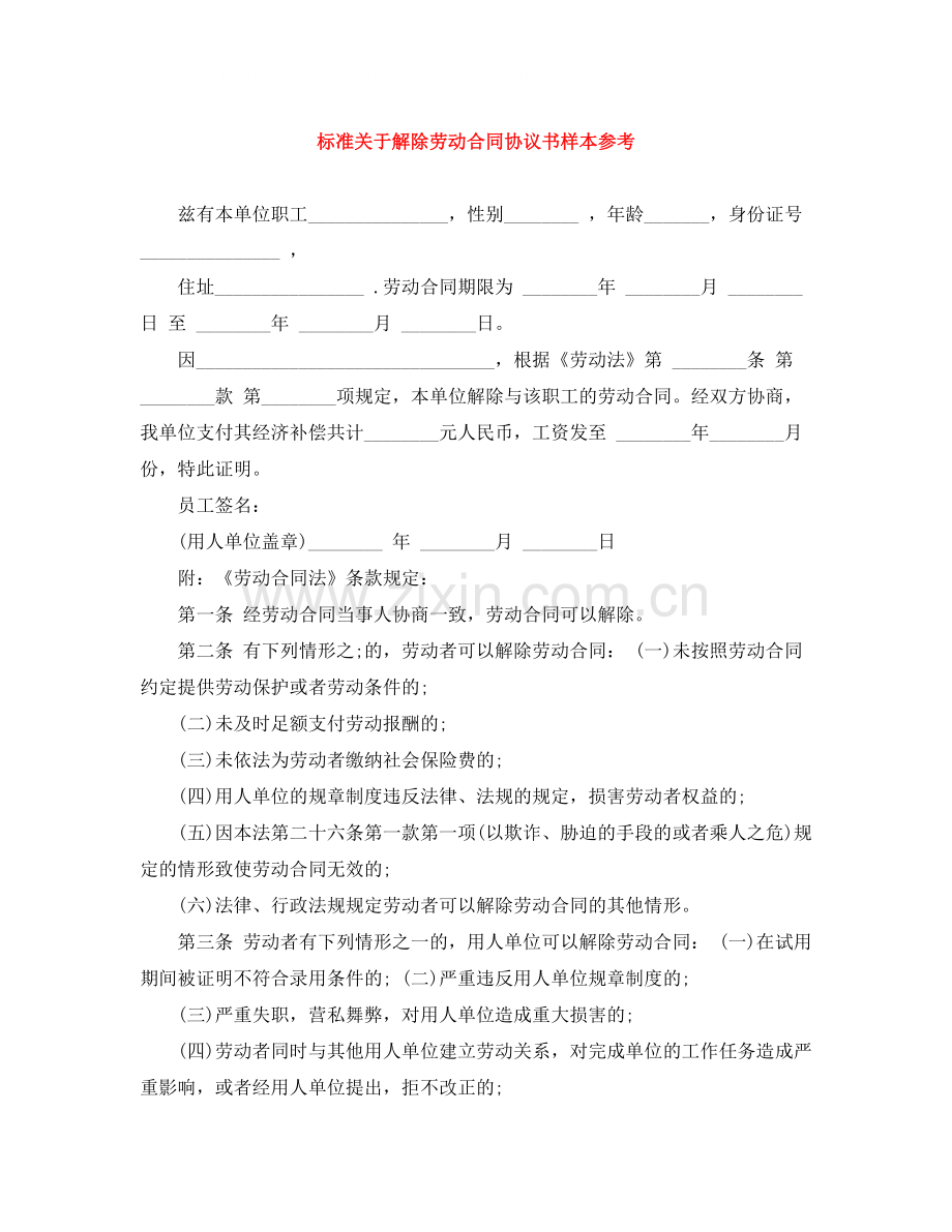 标准关于解除劳动合同协议书样本参考.docx_第1页