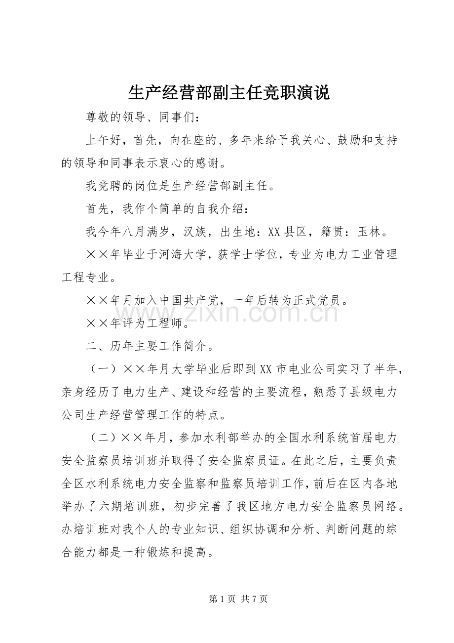 生产经营部副主任竞职演说稿 (2).docx_第1页