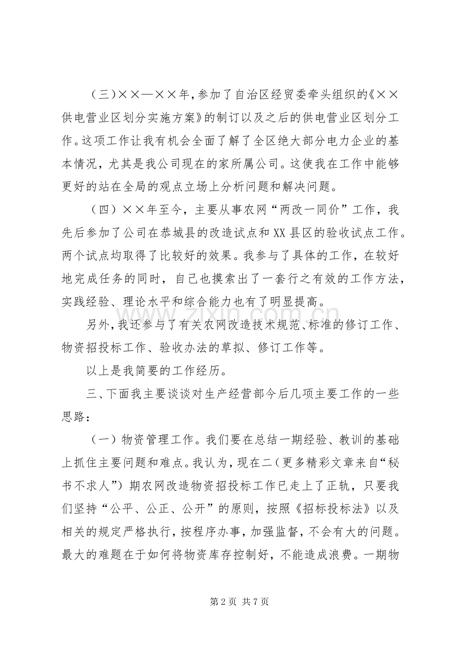 生产经营部副主任竞职演说稿 (2).docx_第2页