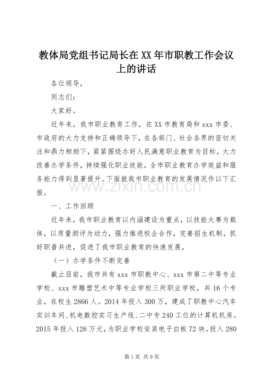 教体局党组书记局长在XX年市职教工作会议上的讲话.docx_第1页