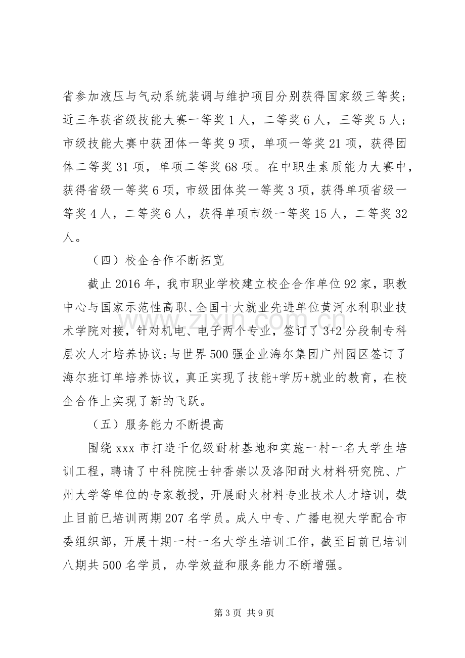 教体局党组书记局长在XX年市职教工作会议上的讲话.docx_第3页