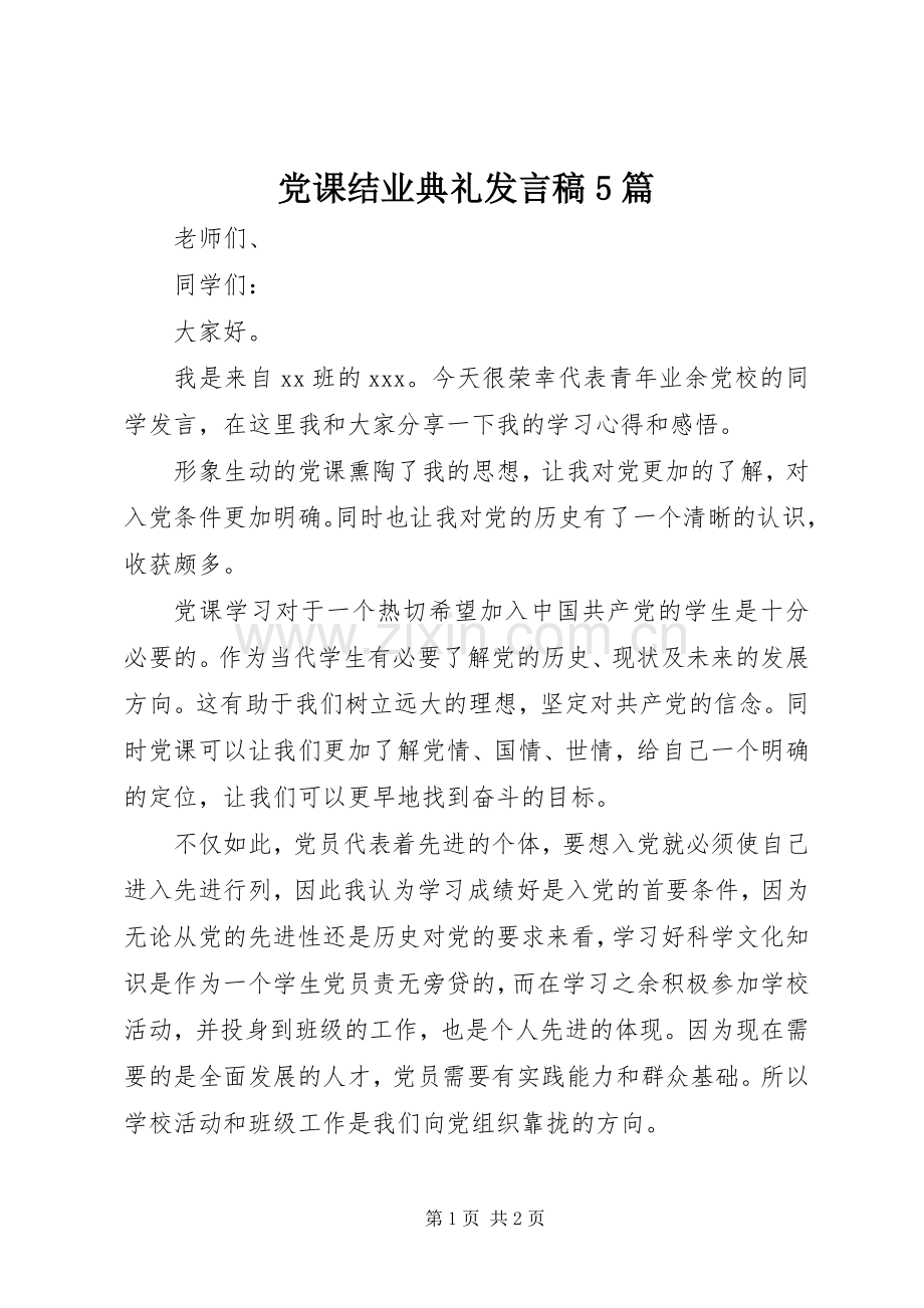 党课结业典礼发言稿范文5篇 (2).docx_第1页