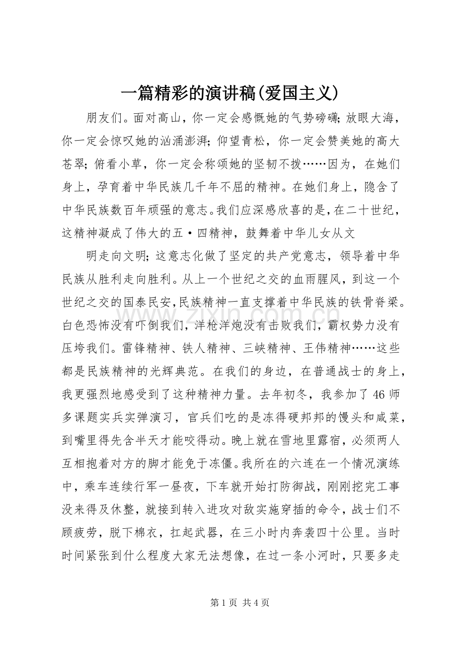 一篇精彩的演讲稿范文(爱国主义).docx_第1页