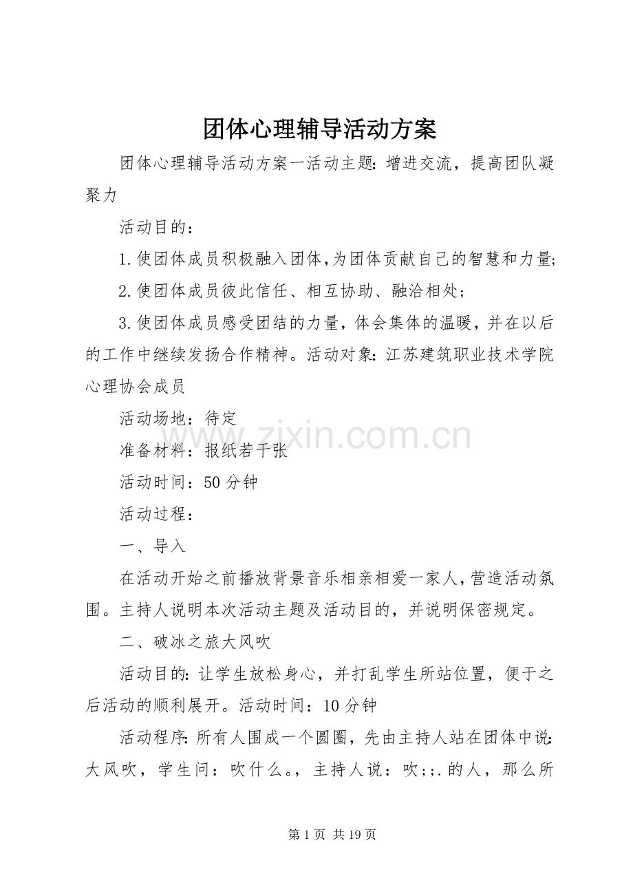 团体心理辅导活动实施方案 .docx_第1页