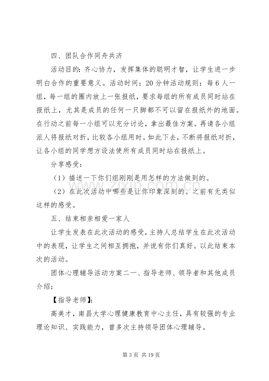 团体心理辅导活动实施方案 .docx_第3页