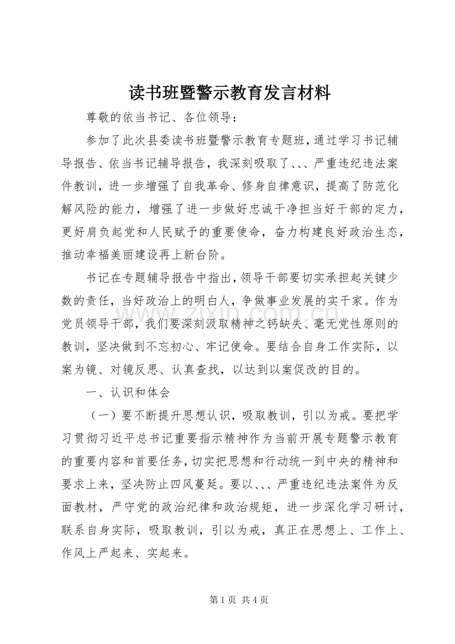 读书班暨警示教育发言材料提纲范文.docx_第1页