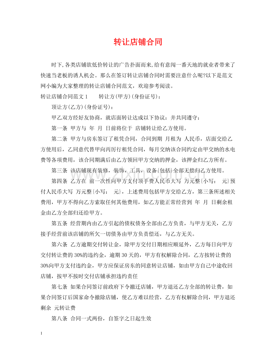 转让店铺合同.docx_第1页