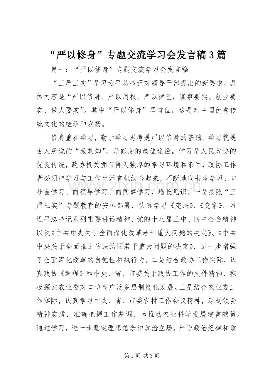 “严以修身”专题交流学习会发言3篇.docx_第1页