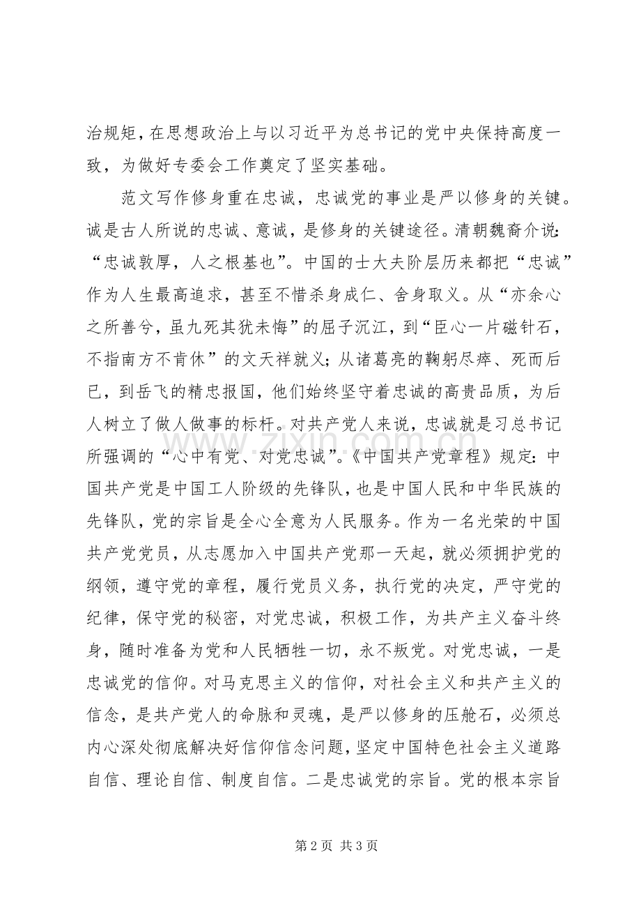 “严以修身”专题交流学习会发言3篇.docx_第2页