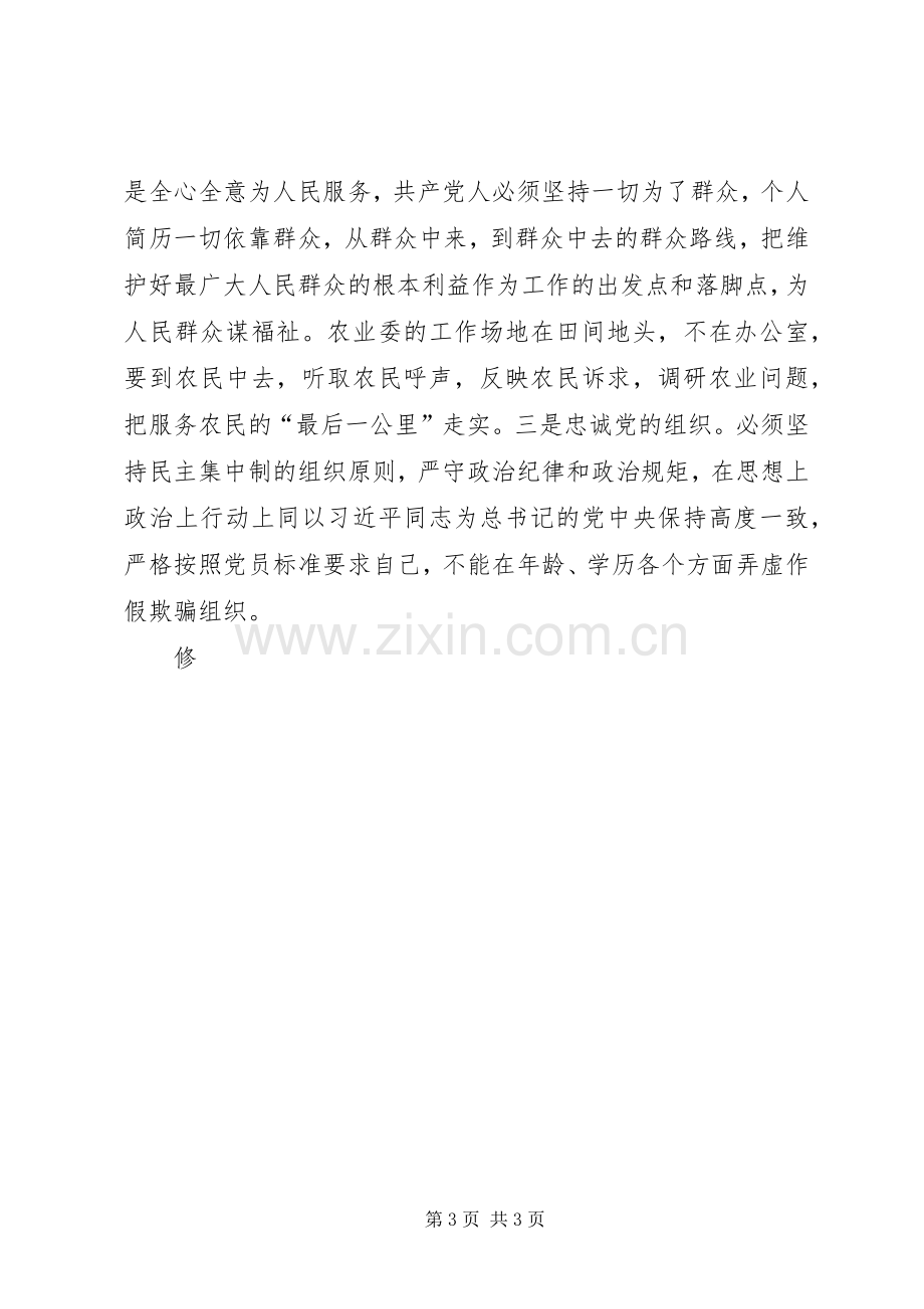 “严以修身”专题交流学习会发言3篇.docx_第3页