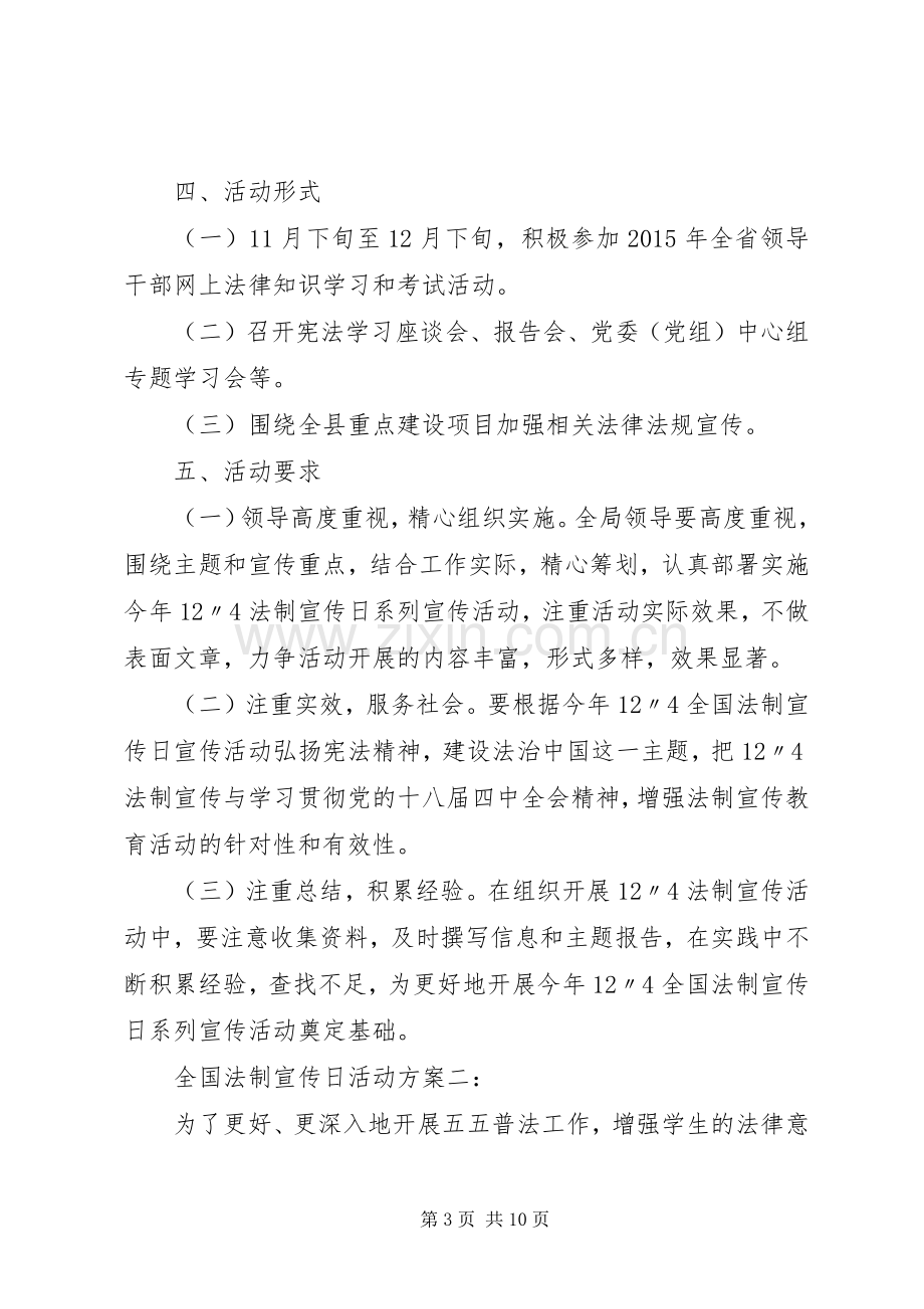 全国法制宣传日活动实施方案3篇.docx_第3页