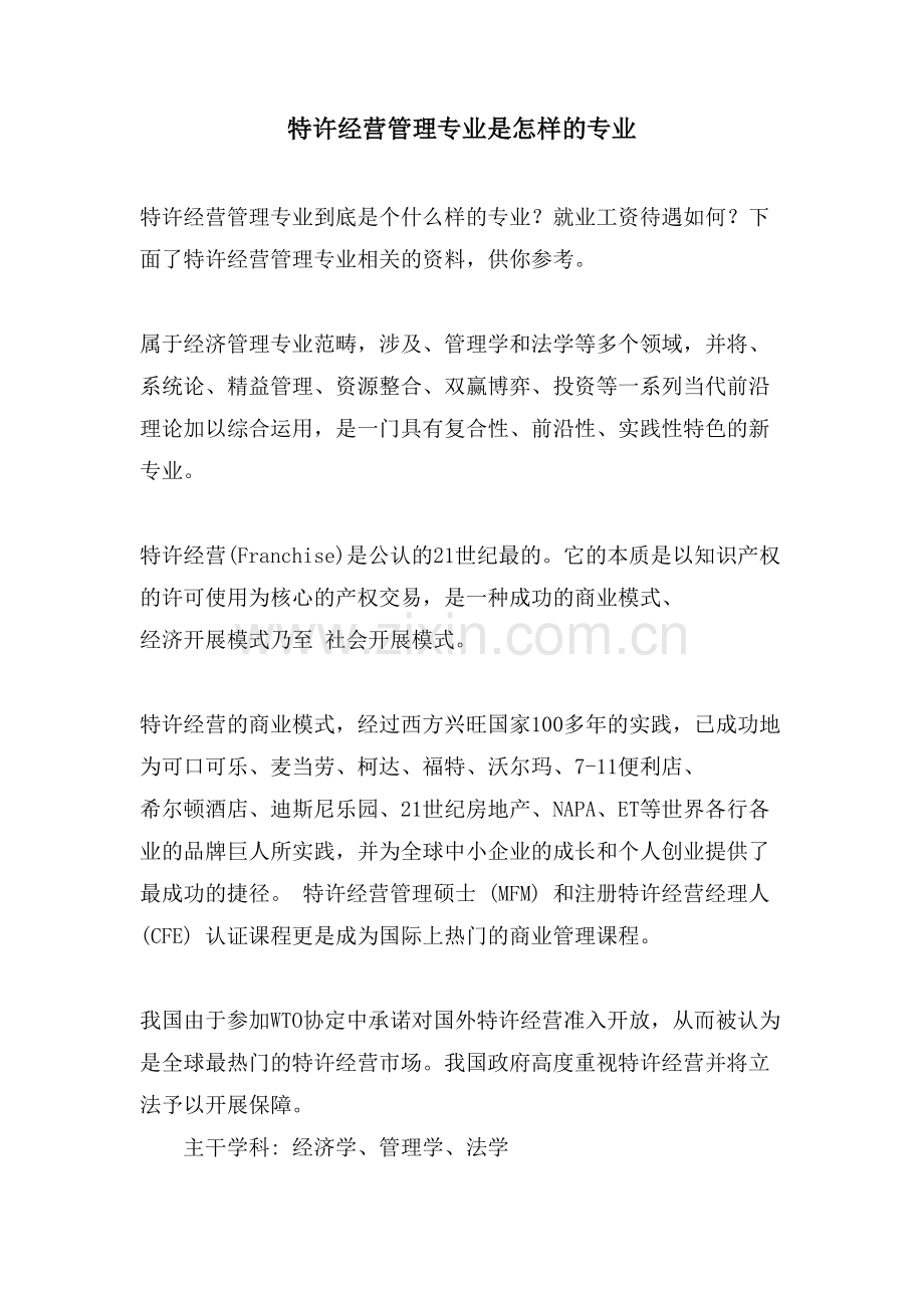 特许经营管理专业是怎样的专业.doc_第1页