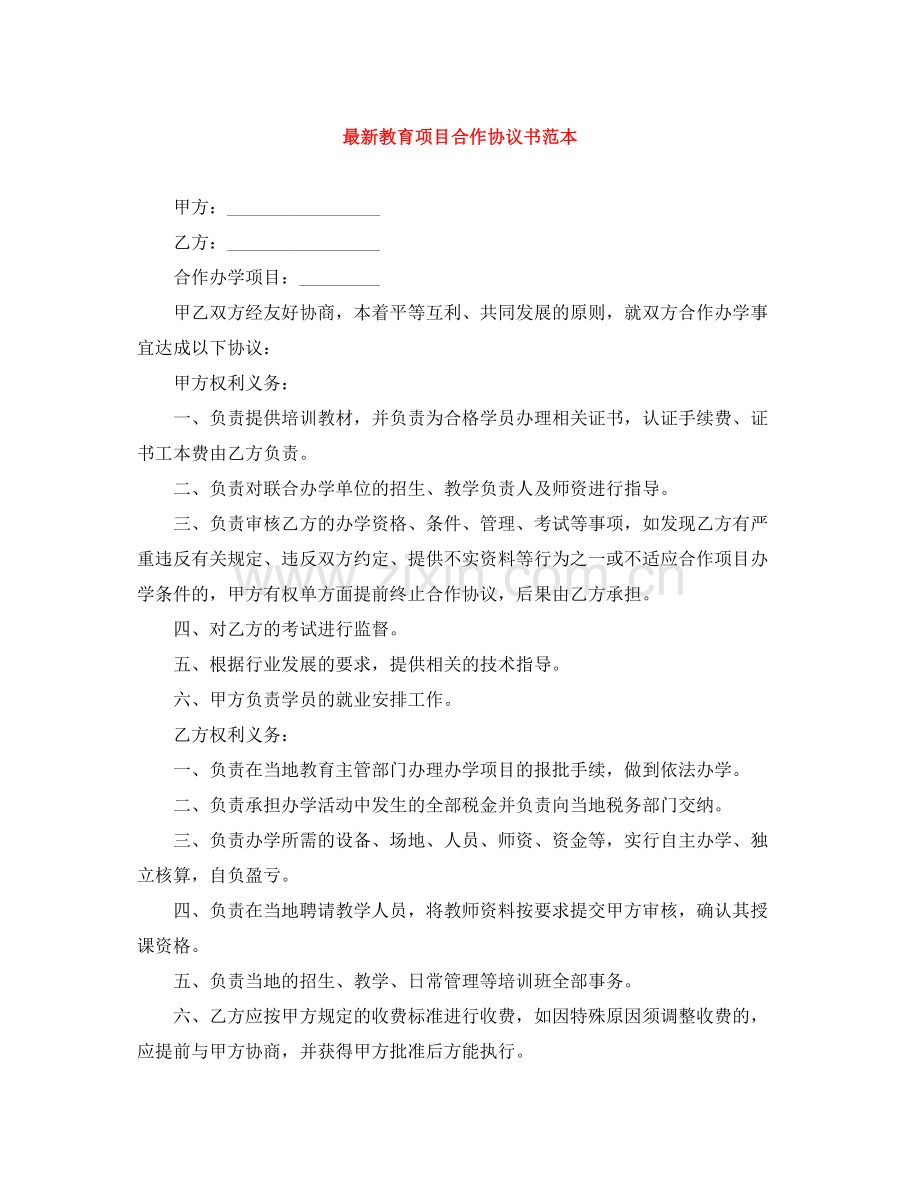 教育项目合作协议书范本.docx_第1页