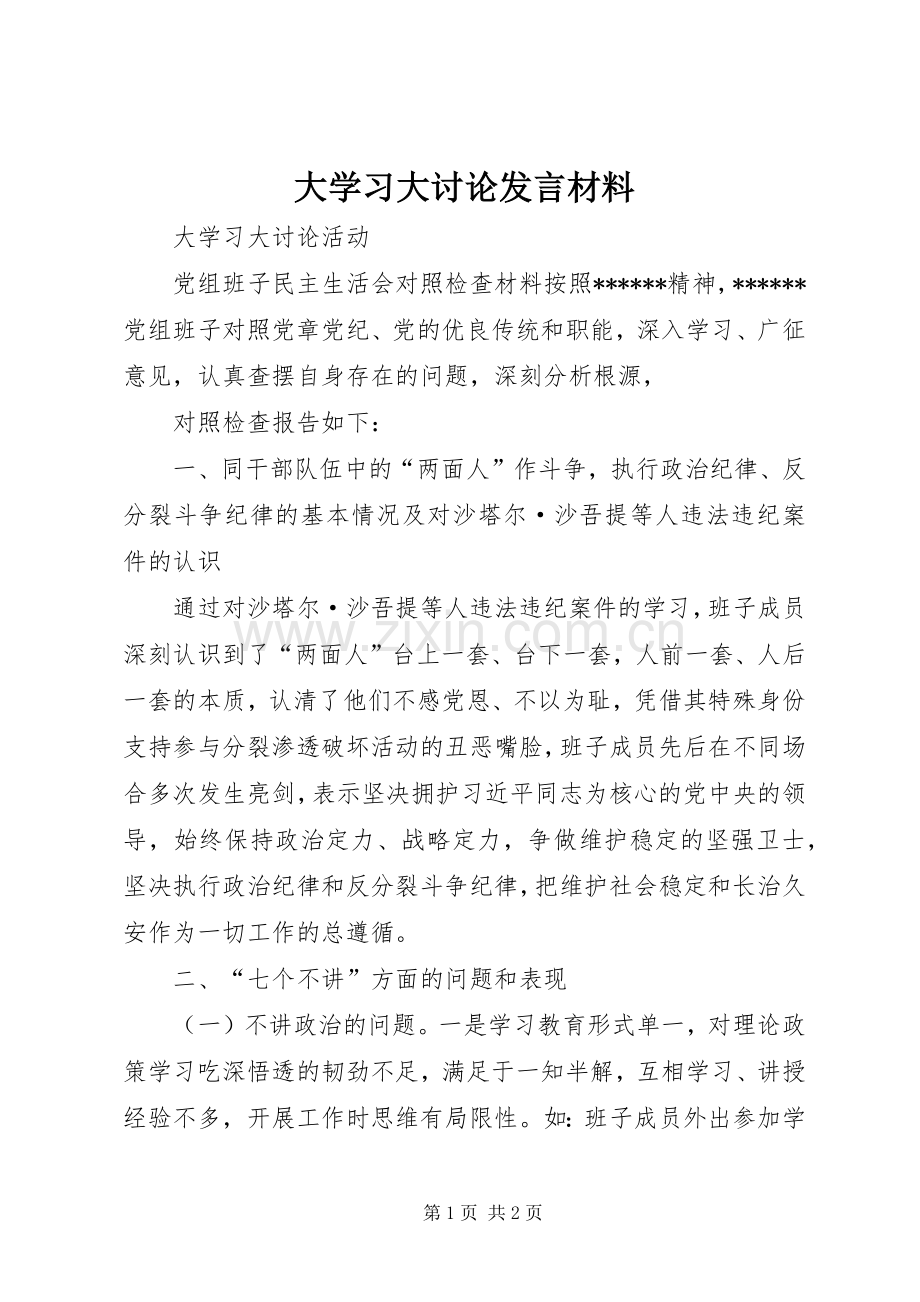 大学习大讨论发言致辞.docx_第1页