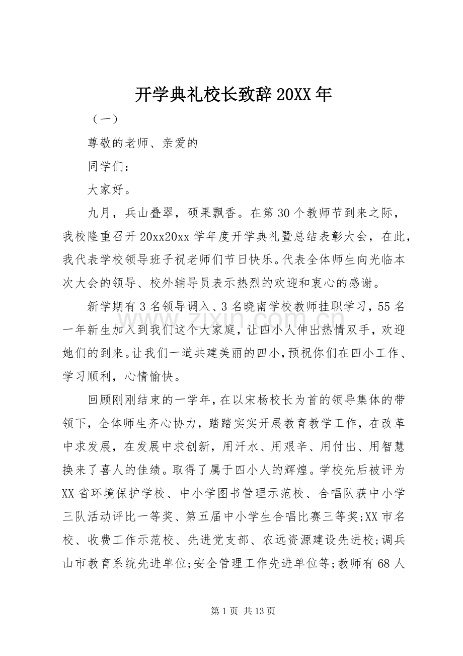 开学典礼校长演讲致辞20XX年.docx_第1页