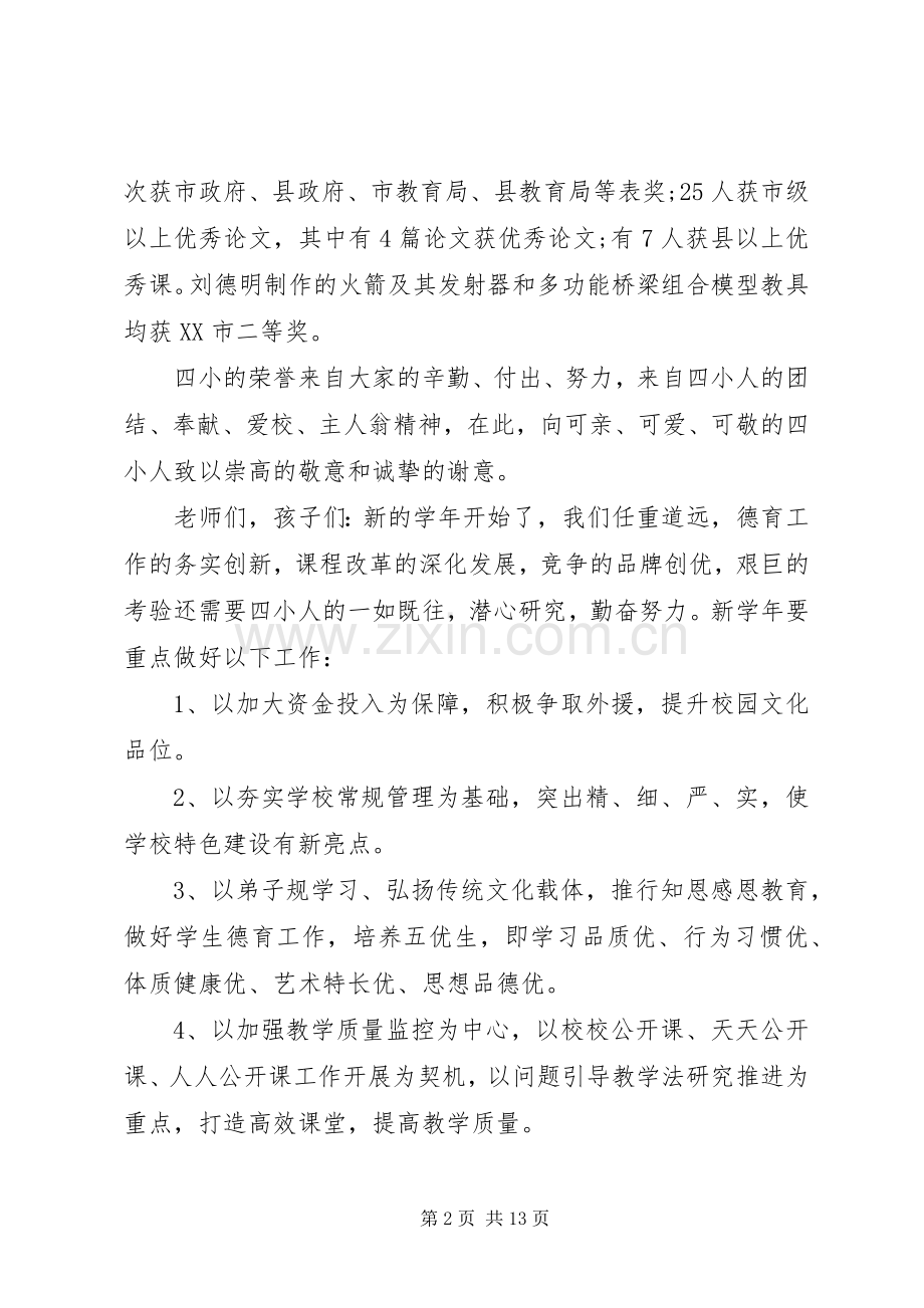 开学典礼校长演讲致辞20XX年.docx_第2页