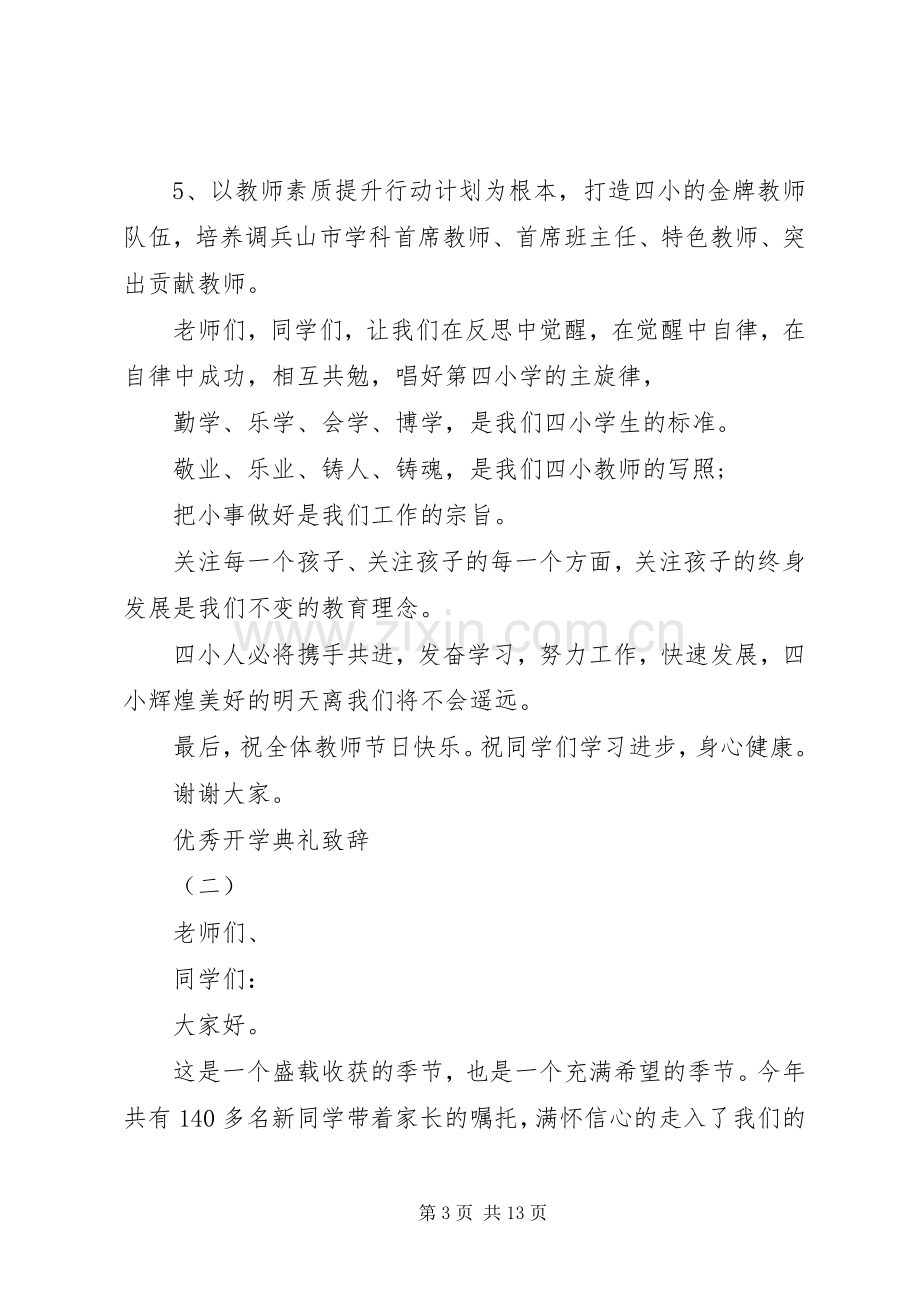 开学典礼校长演讲致辞20XX年.docx_第3页